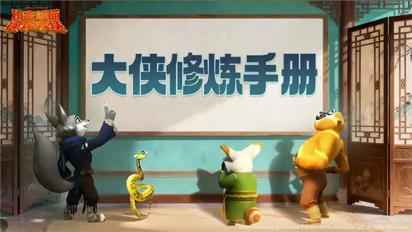功夫熊猫：神龙大侠萌新起号大法（上）