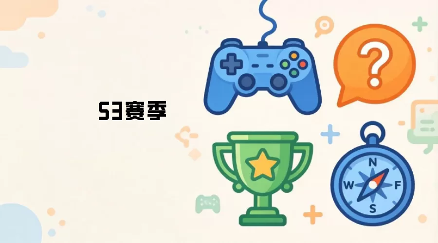 赛季S3