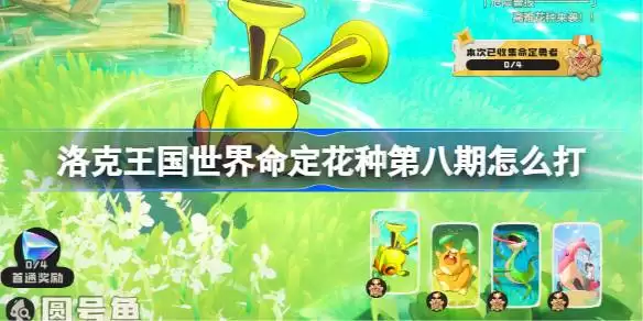 命定花种卡瓦重圆号鱼里拉鳐蹦床松鼠：打法一览