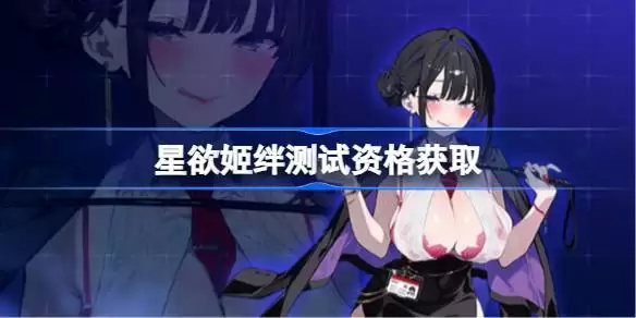 星欲姬绊资格获取方法总览