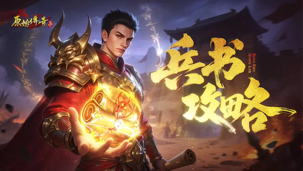 玛法攻略：兵书系统全方位攻略