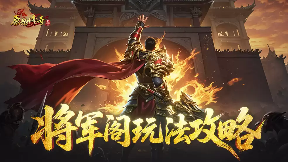 玛法攻略：将军阁玩法攻略