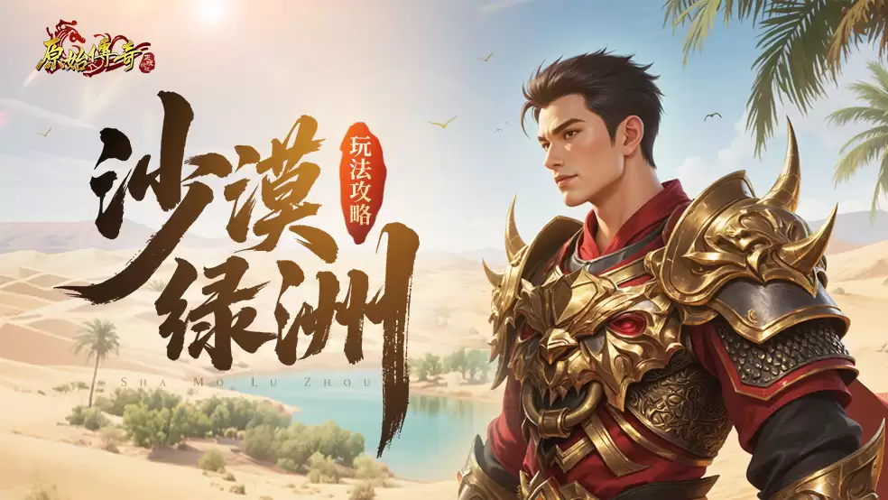 玛法攻略-沙漠绿洲玩法详解
