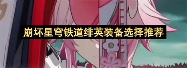 崩坏星穹铁道绯英装备挑选推荐