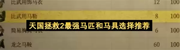 天国拯救2最强马匹和马具选择推荐