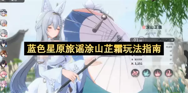 蓝色星原旅谣涂山芷霜玩法说明