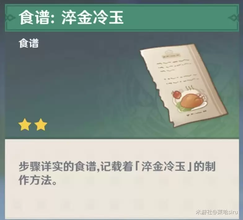 原神淬金冷玉食谱如何获得