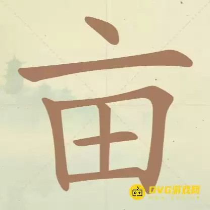 《天天拼词王》第67关亩如何过-第67关亩找出13个常用字图文攻略