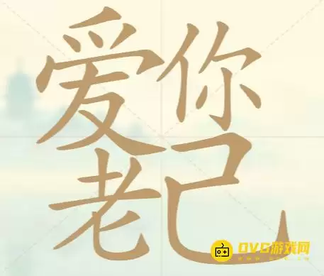 《天天拼词王》第69关爱你老己过关攻略-第69关爱你老己找出20个常用字图文详解