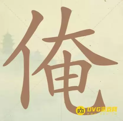 天天拼词王第73关俺怎么过-第73关俺找出15个常用字图文攻略