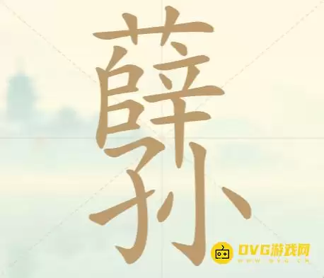 天天拼词王第75关薛孙怎么过-第75关薛孙找出16个常用字图文攻略