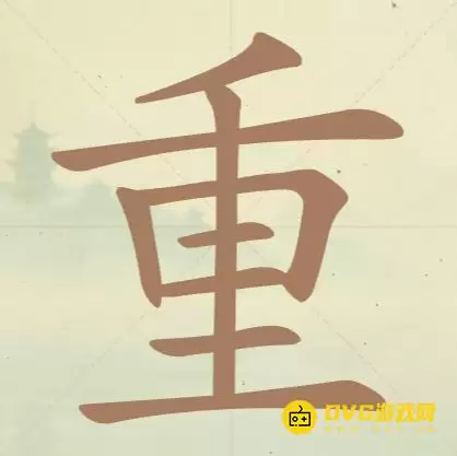 《天天拼词王》第81关重如何过-第81关重找出20个常用字图文攻略