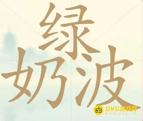 《天天拼词王》第83关绿奶波怎么过-第83关绿奶波找出17个常用字图文攻略