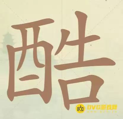 《天天拼词王》第85关酷过关方法-第85关酷找出17个常用字图文攻略