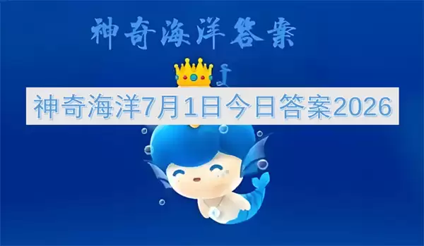 神奇海洋今日答案7月1日2026