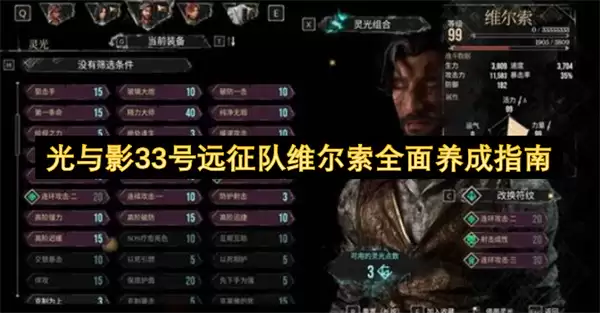 光与影33号远征队维尔索全面养成攻略