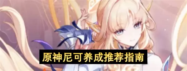 原神尼可养成指南推荐