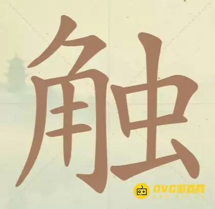 天天拼词王第82关触怎么过-第82关触找出15个常用字图文攻略