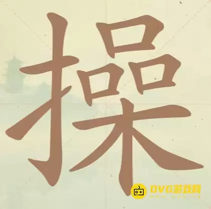 天天拼词王第70关操怎么过-第70关操找出14个常用字图文攻略