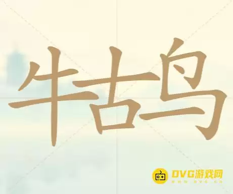 《天天拼词王》第72关牛古鸟怎么过-第72关牛古鸟找出14个常用字图文攻略
