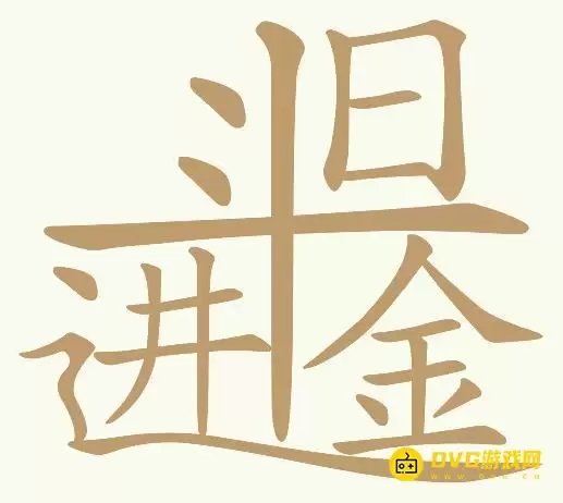 《天天拼词王》第78关日进斗金怎么过-第78关日进斗金找出26个常用字图文攻略