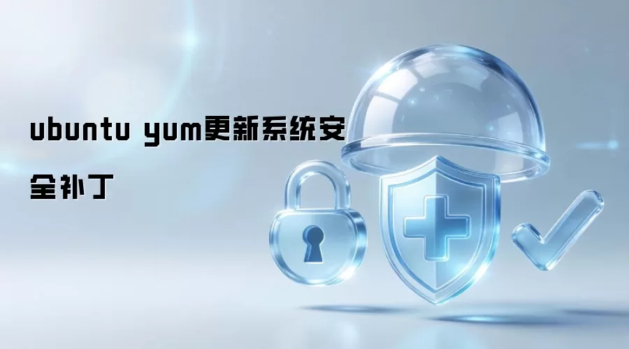 ubuntu yum系统安全补丁更新