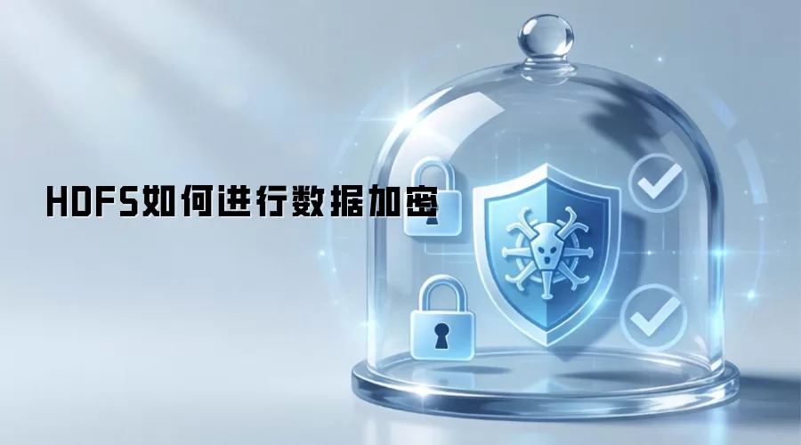 HDFS怎样进行数据加密