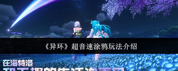 《异环》超音速涂鸦玩法介绍