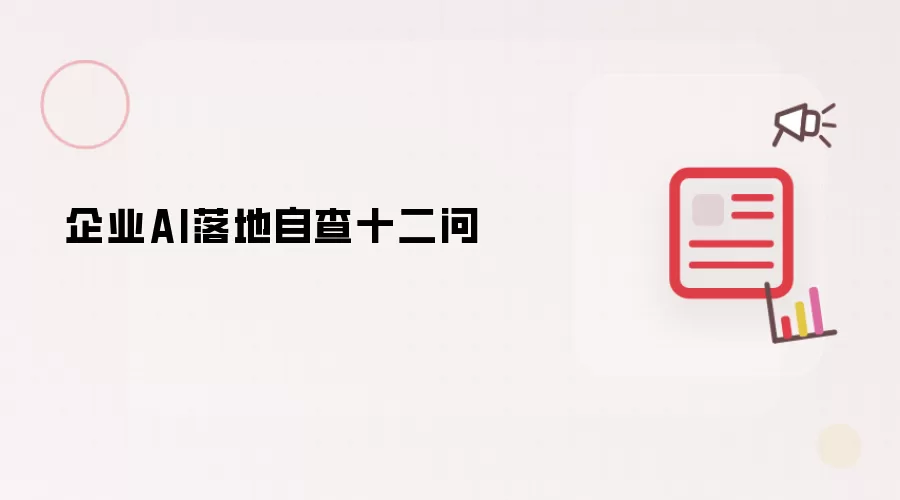 企业AI落地自检十二问