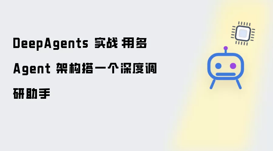 DeepAgents 实战：基于多 Agent 架构搭一个深度调研助手