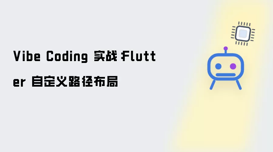 Vibe Coding 实战：Flutter 自定义路径布局指南