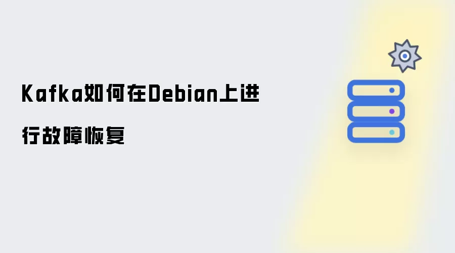 Kafka在Debian上如何进行故障恢复