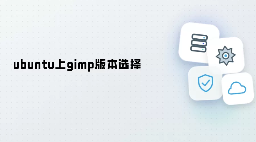 ubuntu上gimp版本挑选