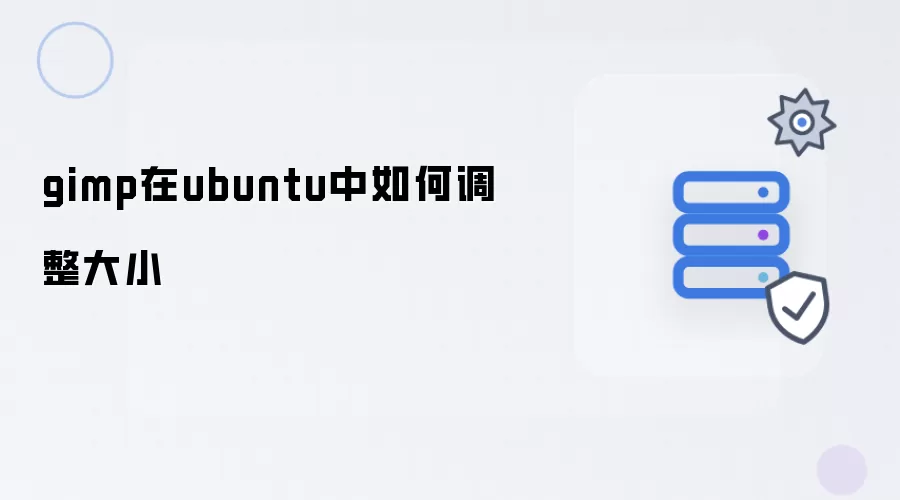 gimp在ubuntu中怎样调整大小