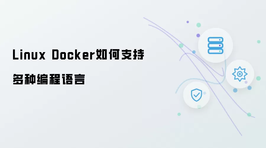 Linux Docker 对多种编程语言的支持方式