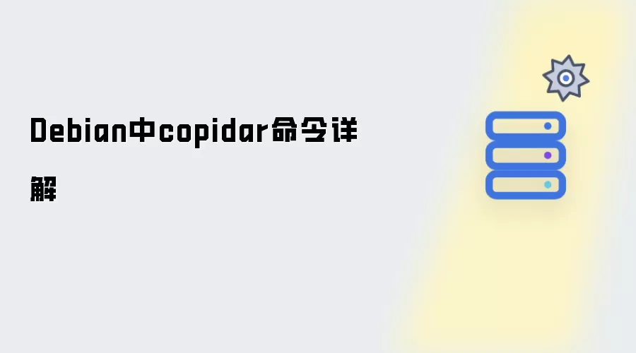 Debian下copidar命令详解