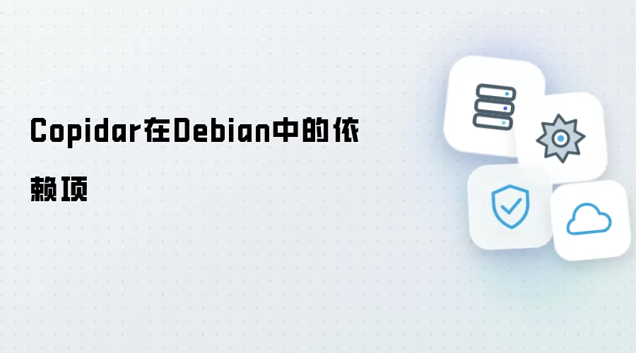Copidar在Debian里的依赖项
