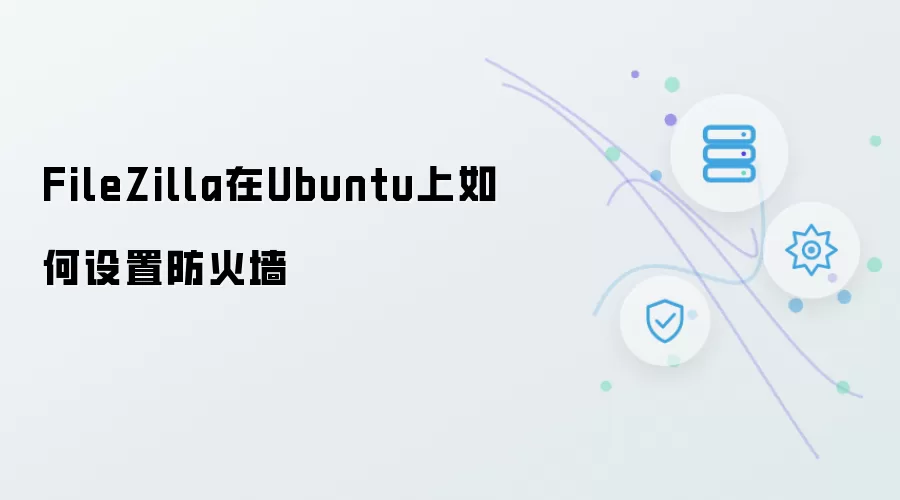 Ubuntu上FileZilla防火墙设置方法