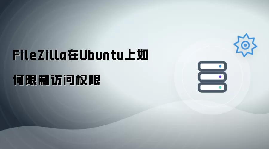 FileZilla在Ubuntu上怎样限制访问权限