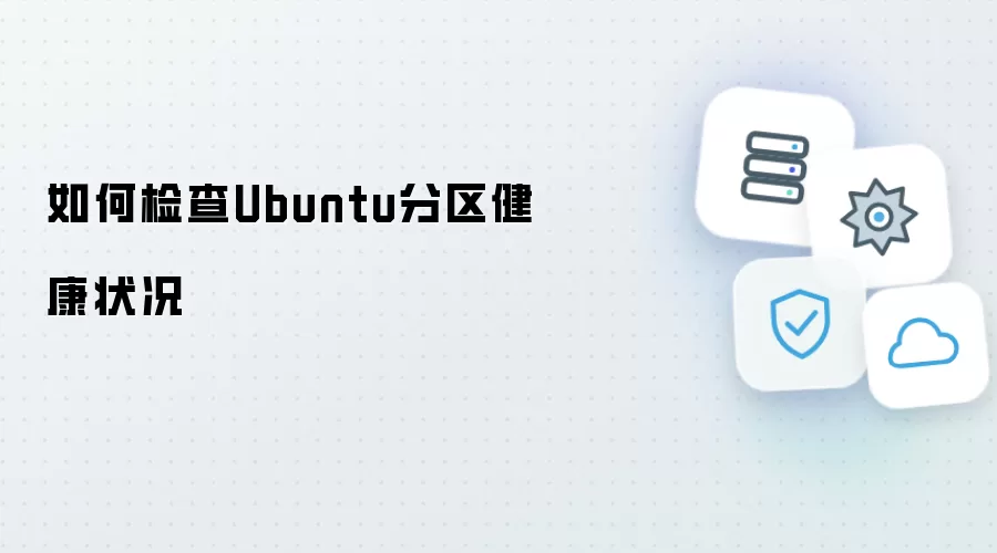 怎样检查Ubuntu分区健康状况