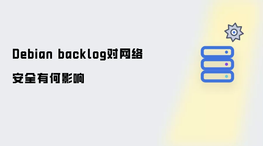 Debian backlog对网络安全有怎样的影响