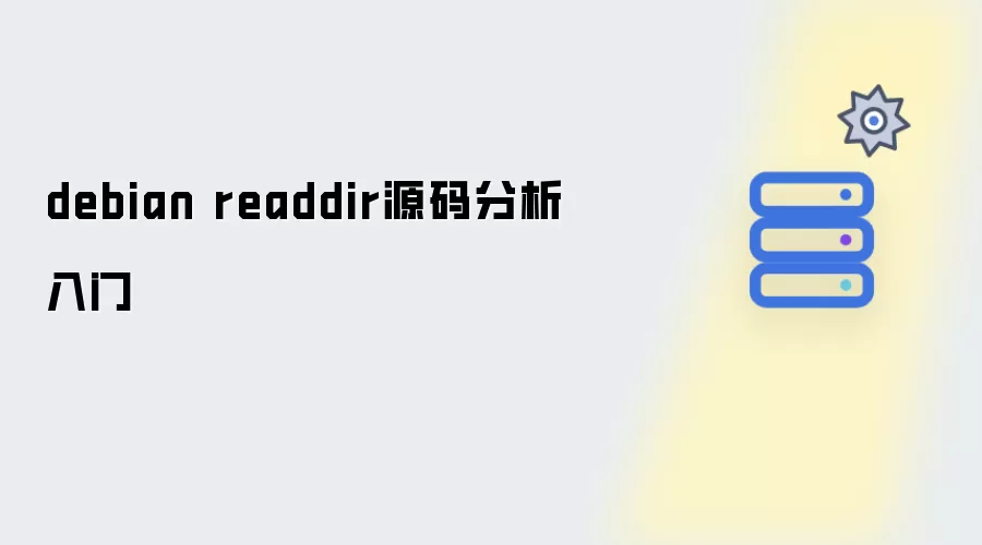 debian readdir源码分析初探