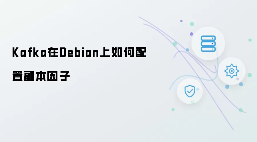 在Debian上配置Kafka副本因子的方法