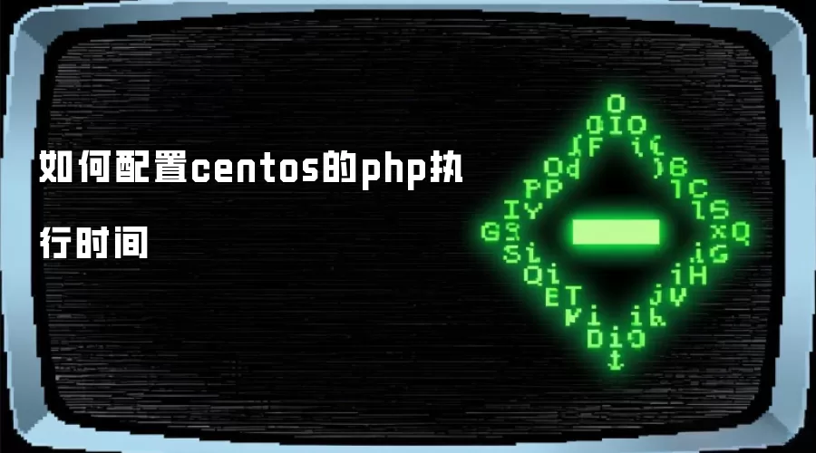 centos的php执行时间如何配置