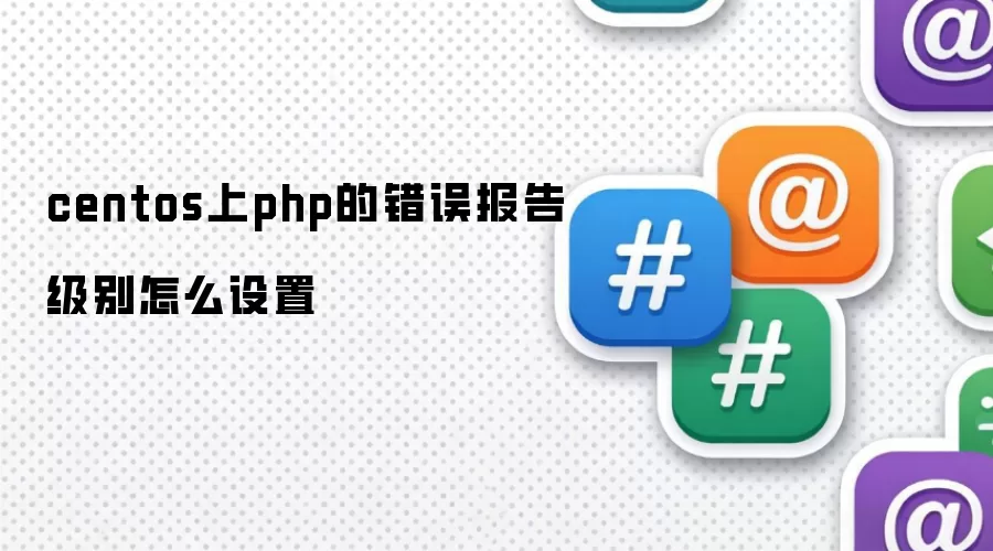 centos上php的错误报告级别如何设置