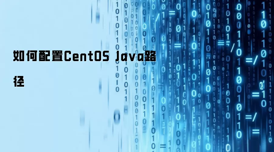 怎样配置CentOS Java路径