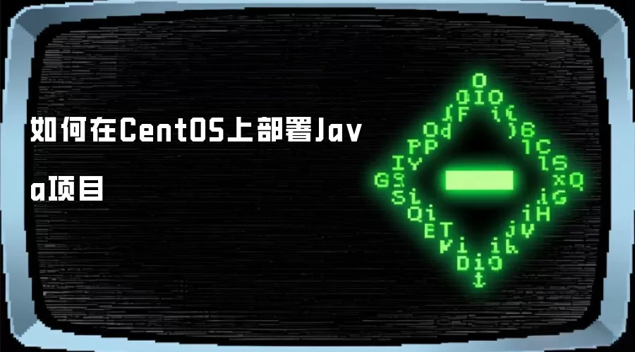 怎样在CentOS上部署Java项目