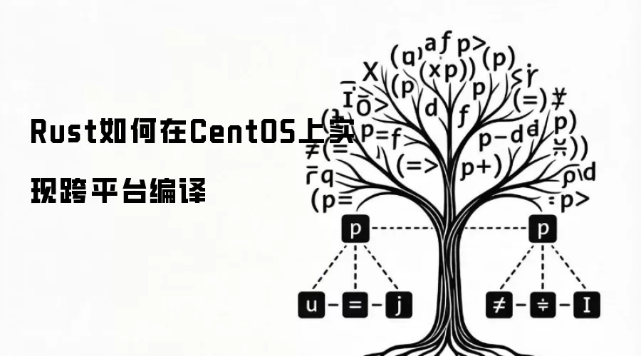 Rust怎样在CentOS上完成跨平台编译