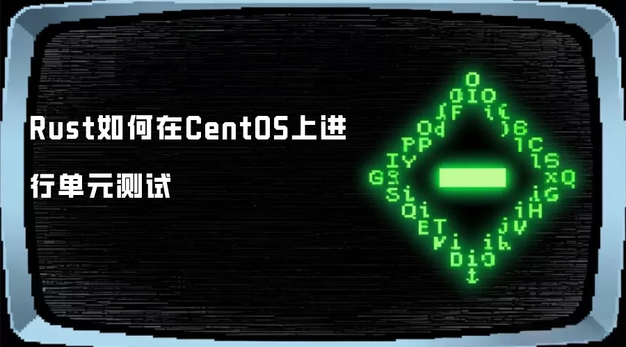 在CentOS上Rust如何进行单元测试