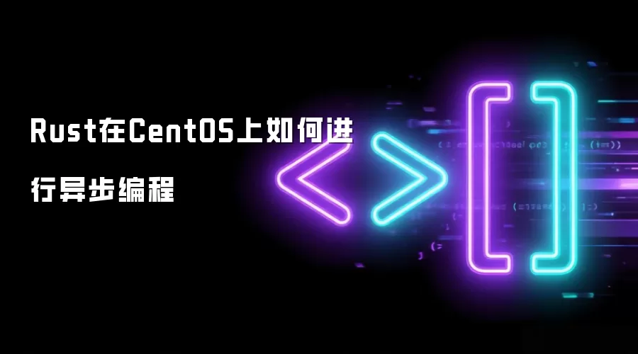 Rust在CentOS上实现异步编程的方法